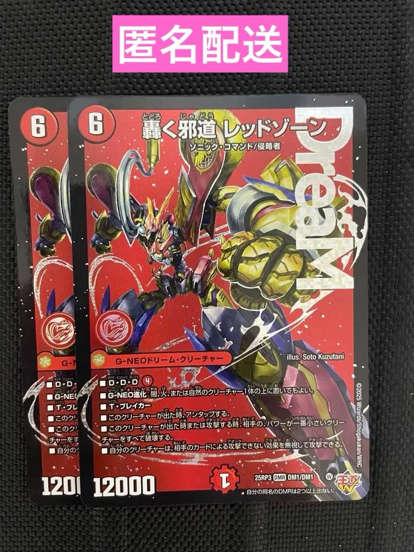 轟く邪道レッドゾーン　２枚