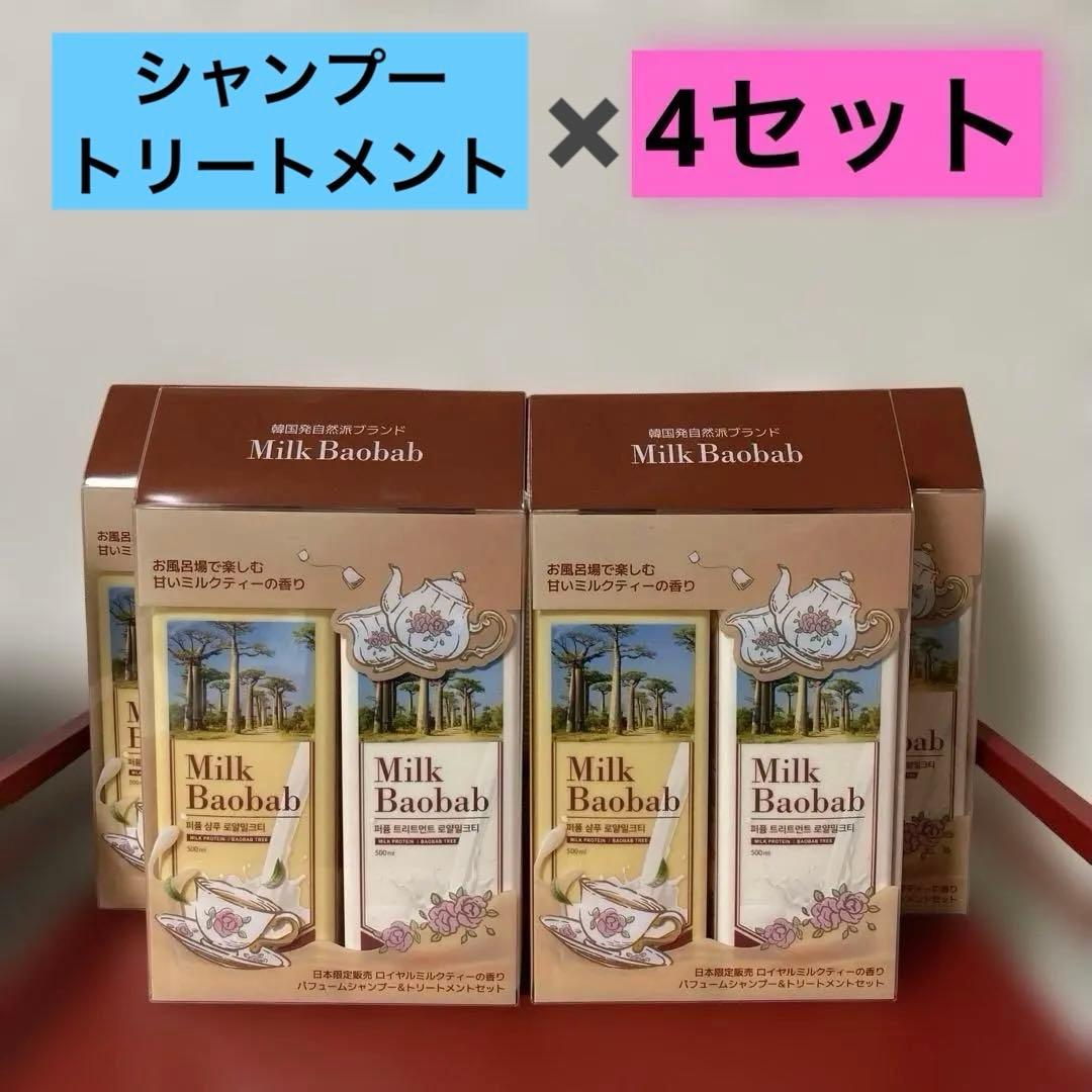 Milk Baobab ミルクティの香り　シャンプー　トリートメント　4セット