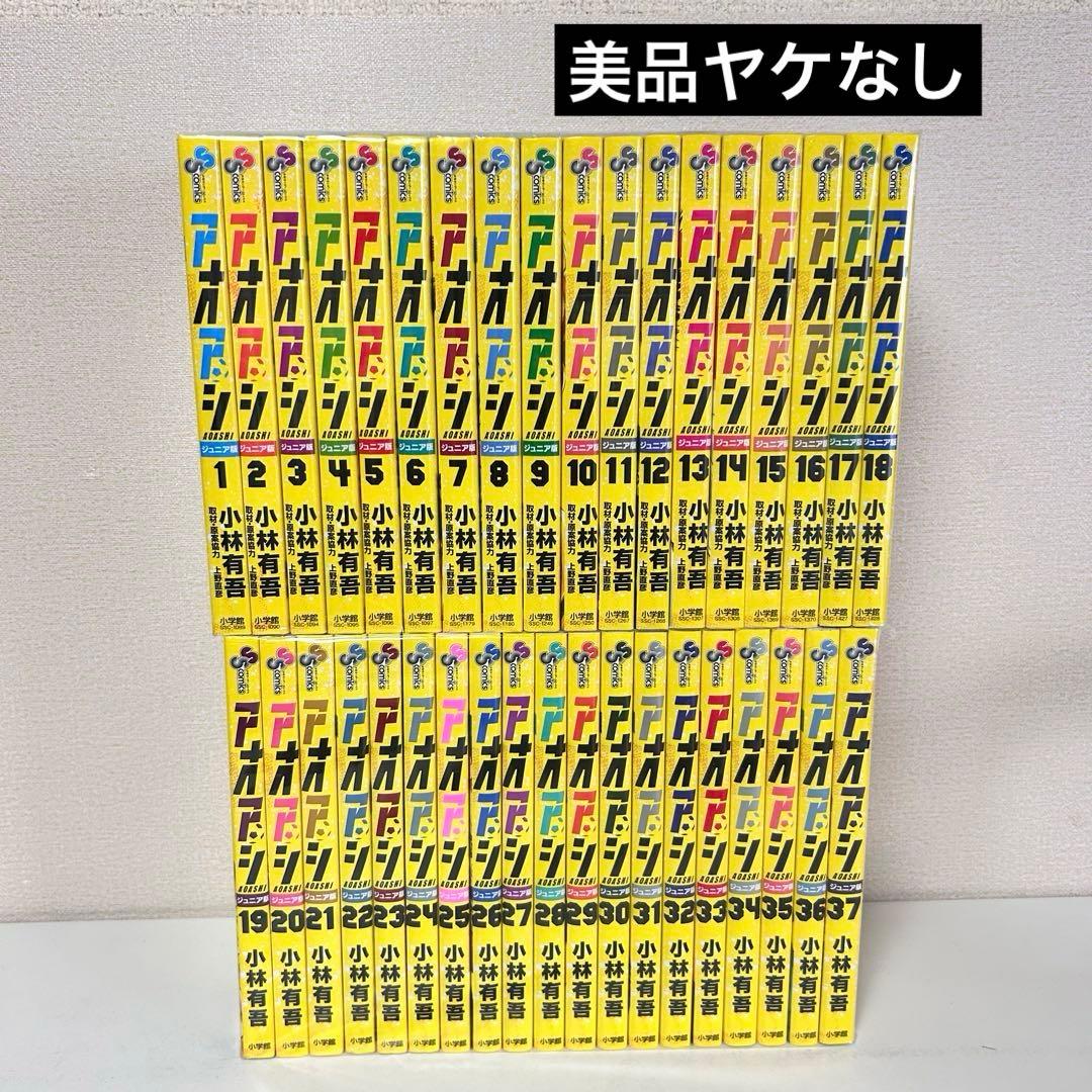 アオアシ ジュニア版 既刊全巻セット　1-37