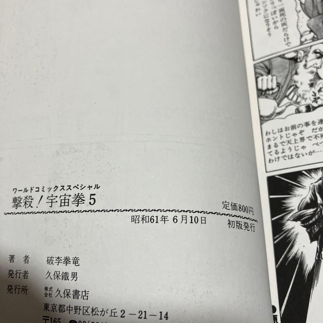 【貴重本・全巻初版】 撃殺 ! 宇宙拳 　全6巻完結セット　破李拳竜