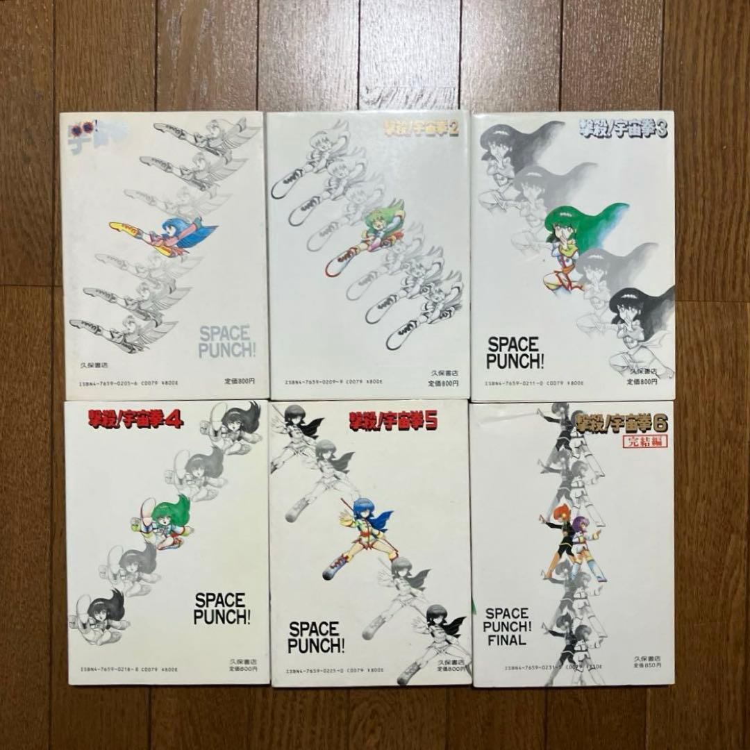 【貴重本・全巻初版】 撃殺 ! 宇宙拳 　全6巻完結セット　破李拳竜