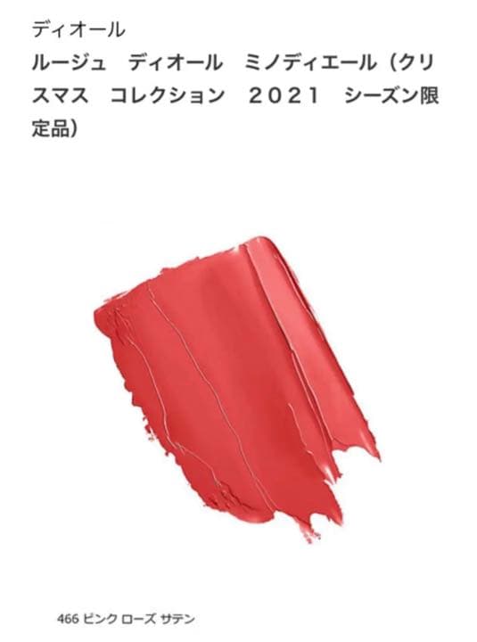 【ディオール】ルージュ ディオール ミノディエール