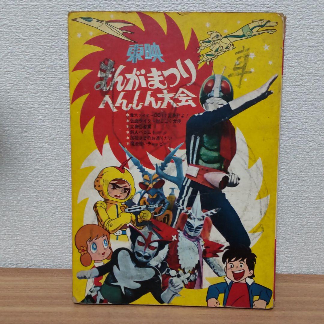 東映まんがまつりへんしん大会えほん