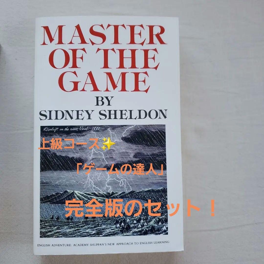 イングリッシュアドベンチャー　ゲームの達人