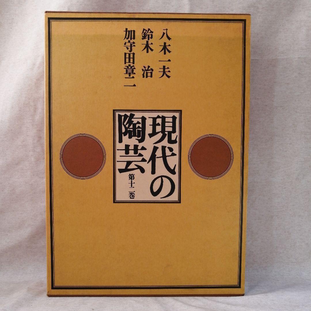 現代の陶芸　第十二巻　講談社　※送料無料　即購入可