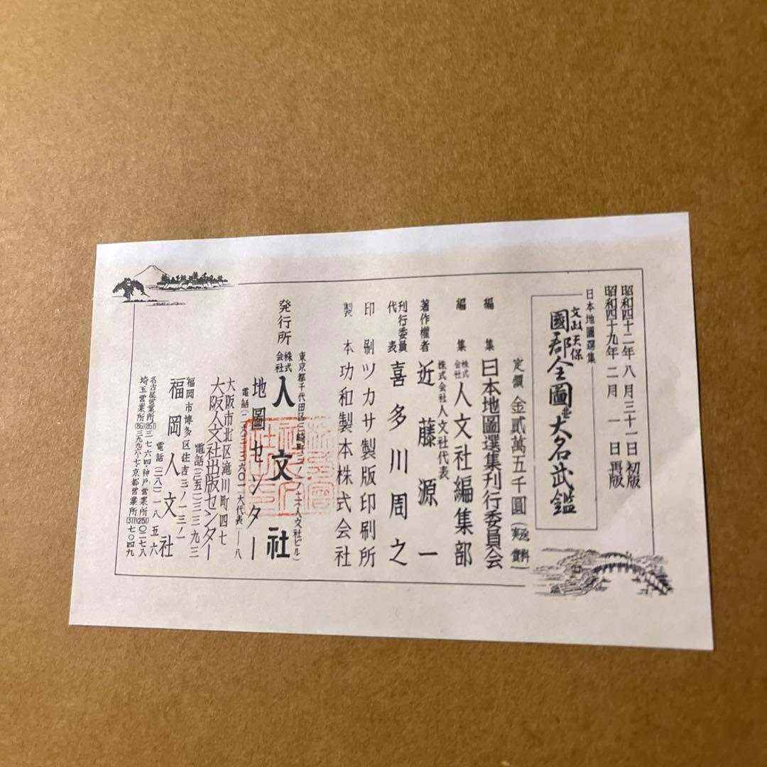 日本地図選集　文政　天保　国郡全国　並大名武鑑　ハードケース　古書