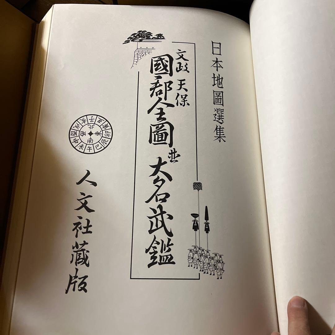 日本地図選集　文政　天保　国郡全国　並大名武鑑　ハードケース　古書