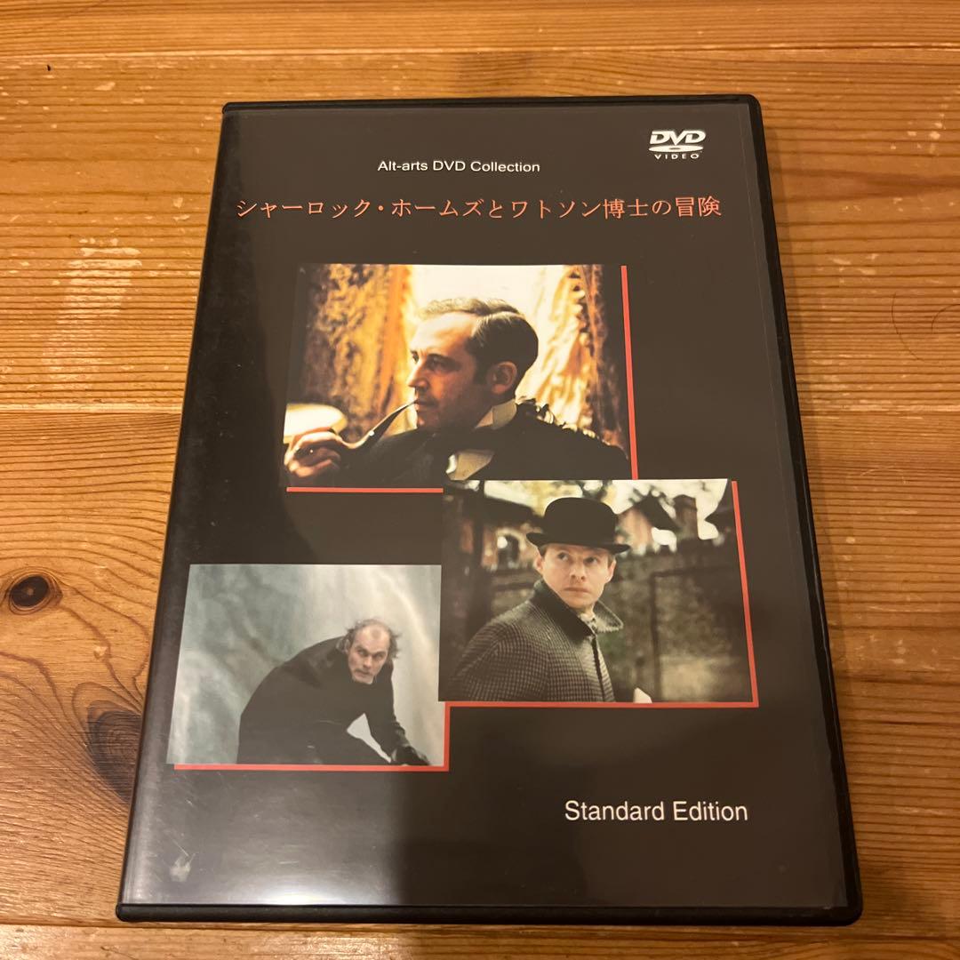 シャーロック・ホームズとワトソン博士の冒険 DVD
