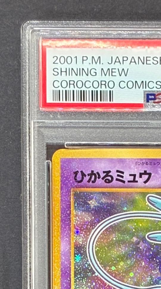 【PSA8】ひかるミュウ コロコロ: 旧裏/プロモ[neo-P No.151]