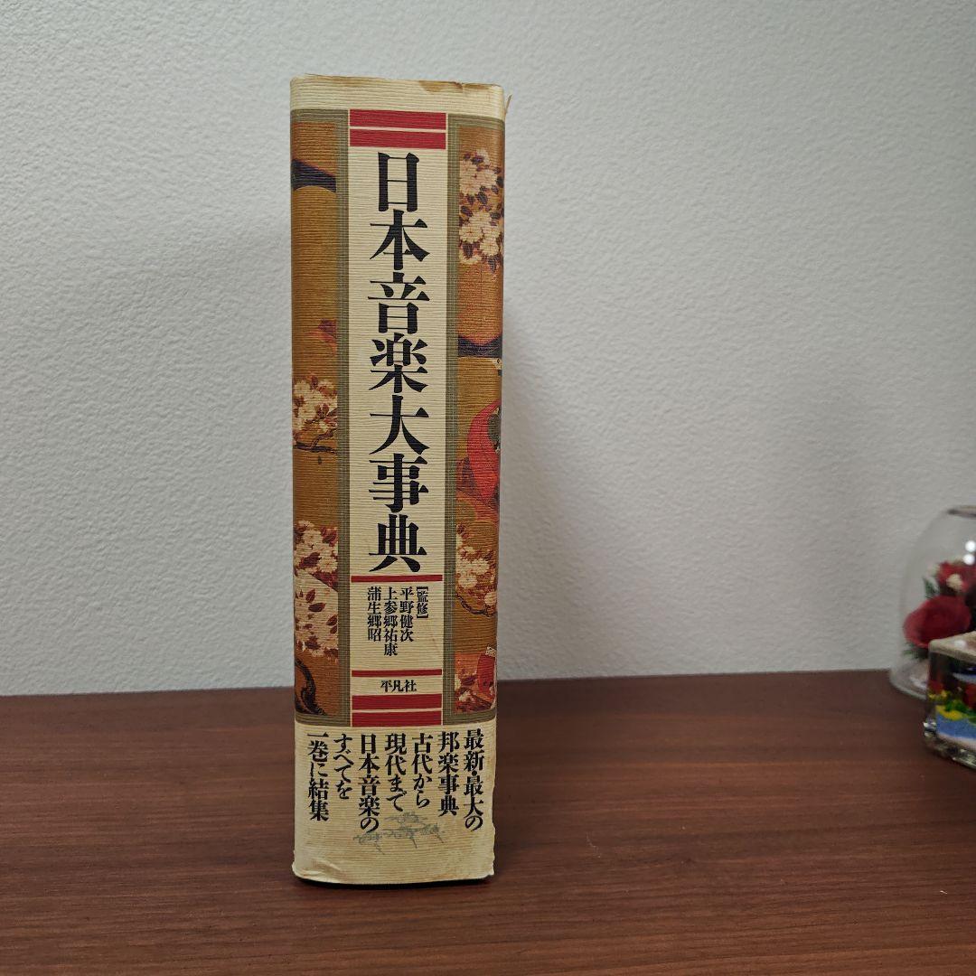 日本音楽大辞典　平凡社　初版