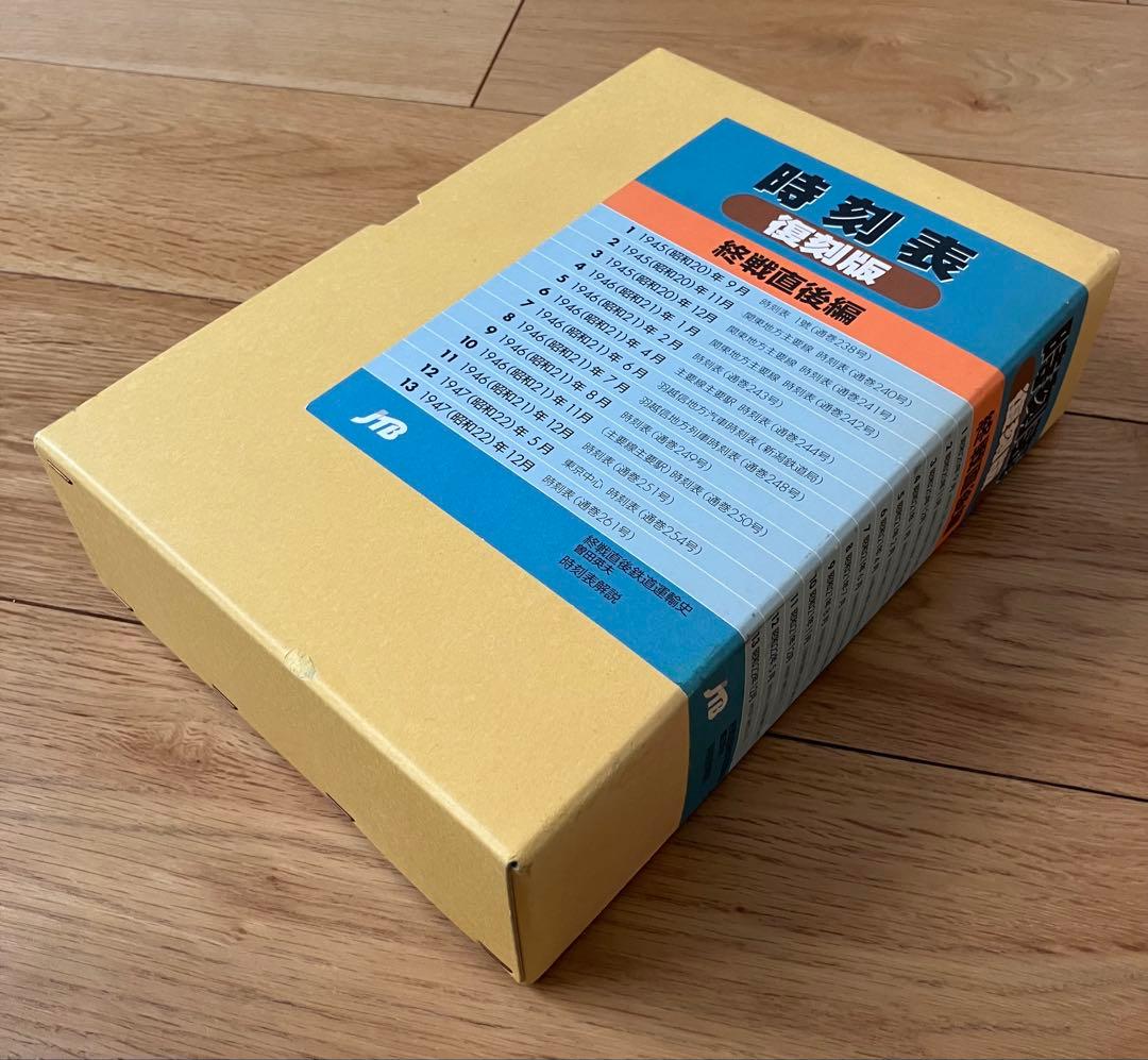 JTB 時刻表 復刻版 終戦直後編 函入り 完品