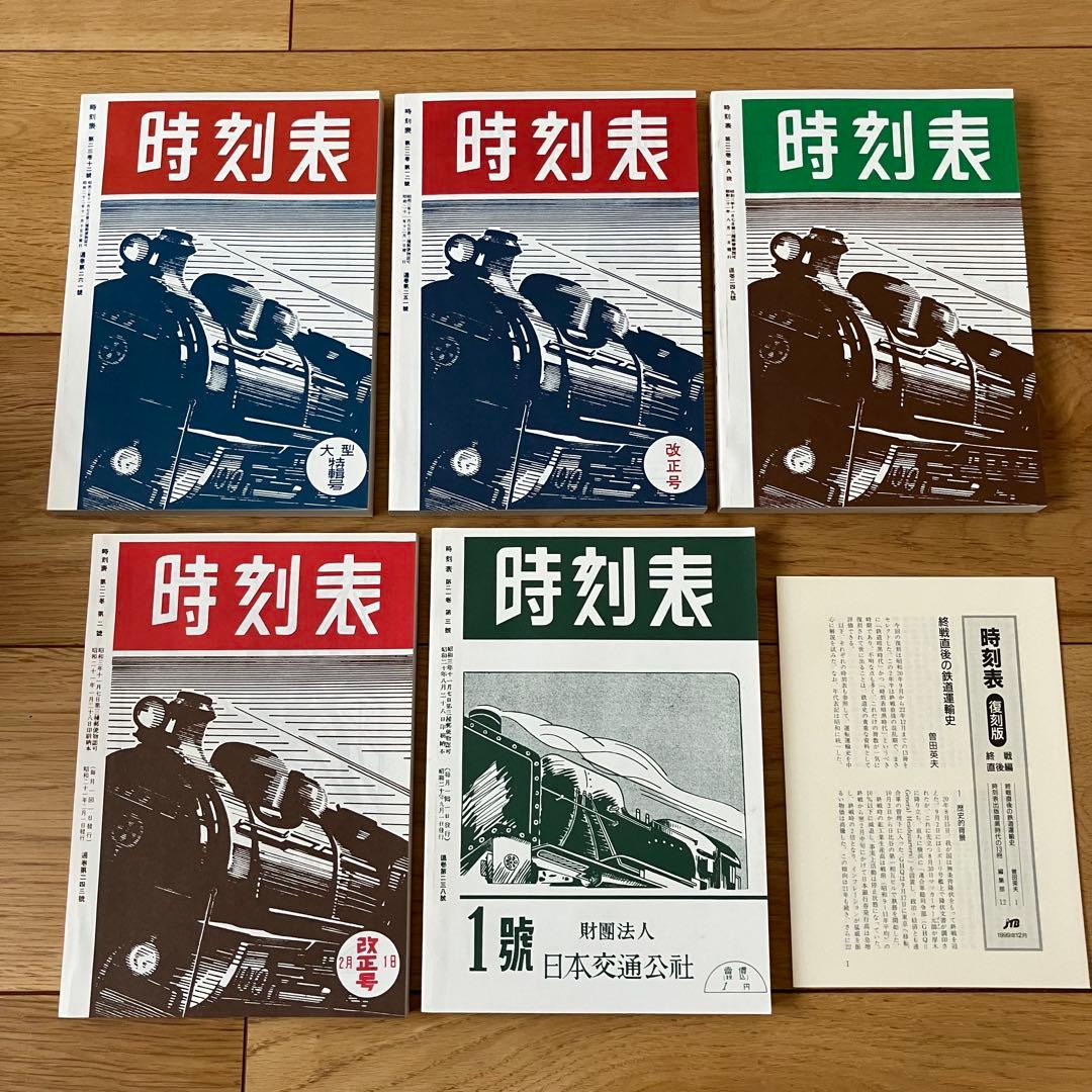 JTB 時刻表 復刻版 終戦直後編 函入り 完品