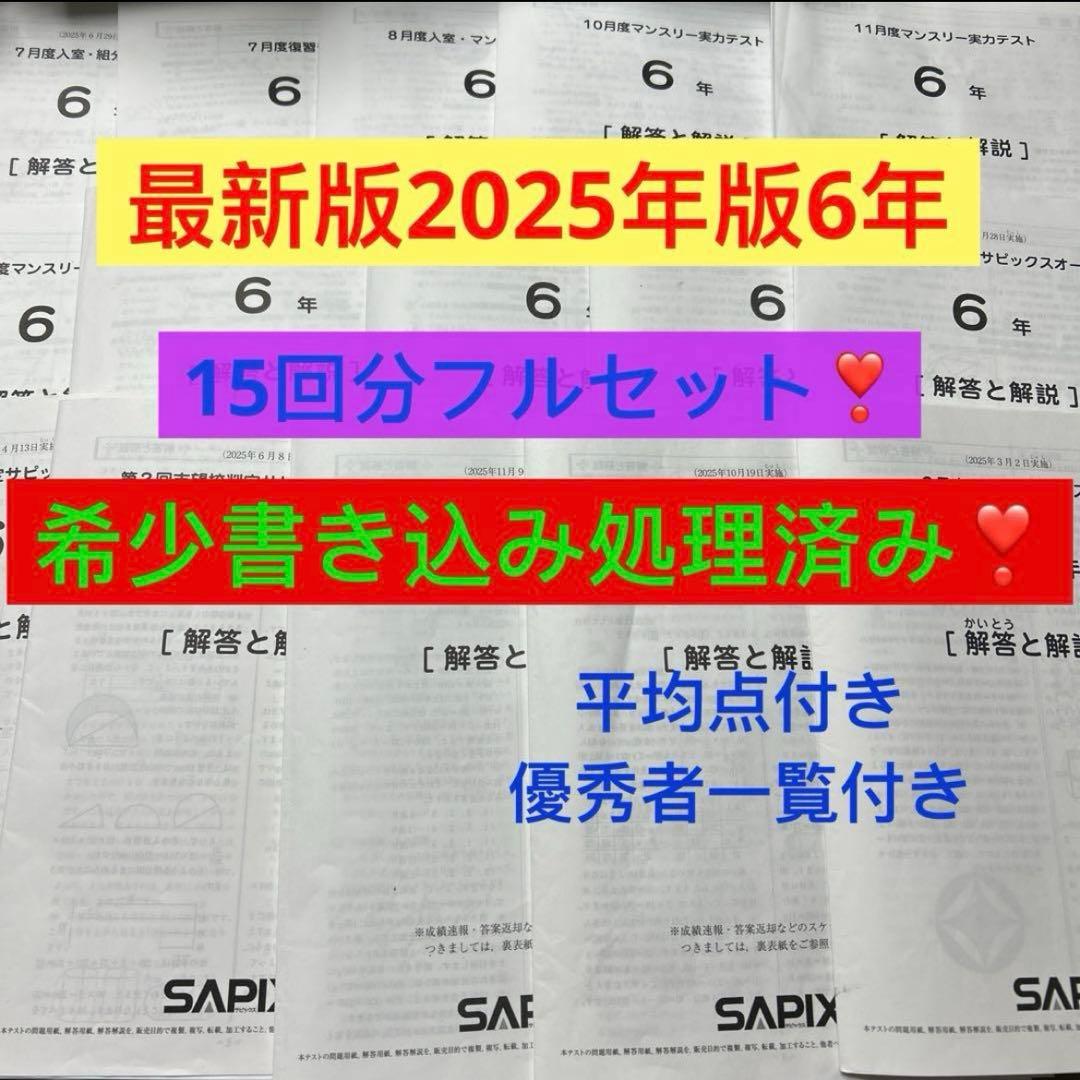 ㉕あ　最新　サピックス　SAPIX 6年2026年度生1年15回セット　原本❗️