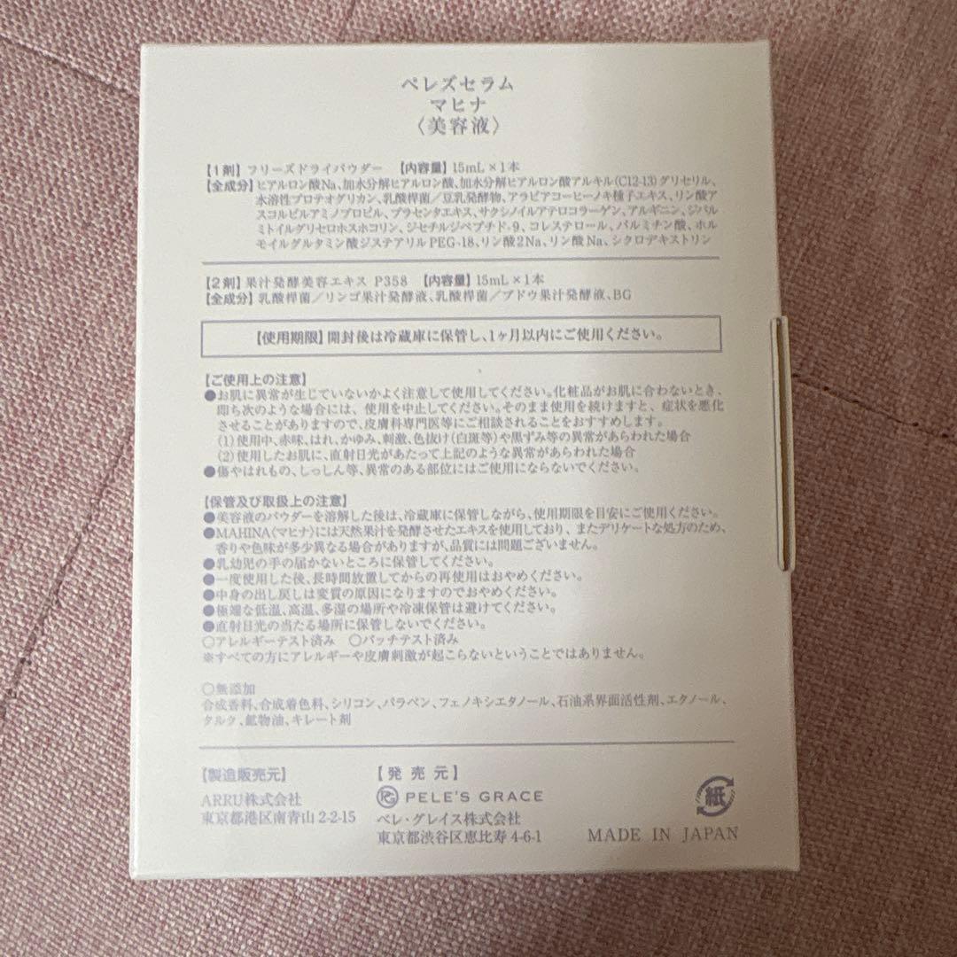 ペレグレイス　マヒナ美容液