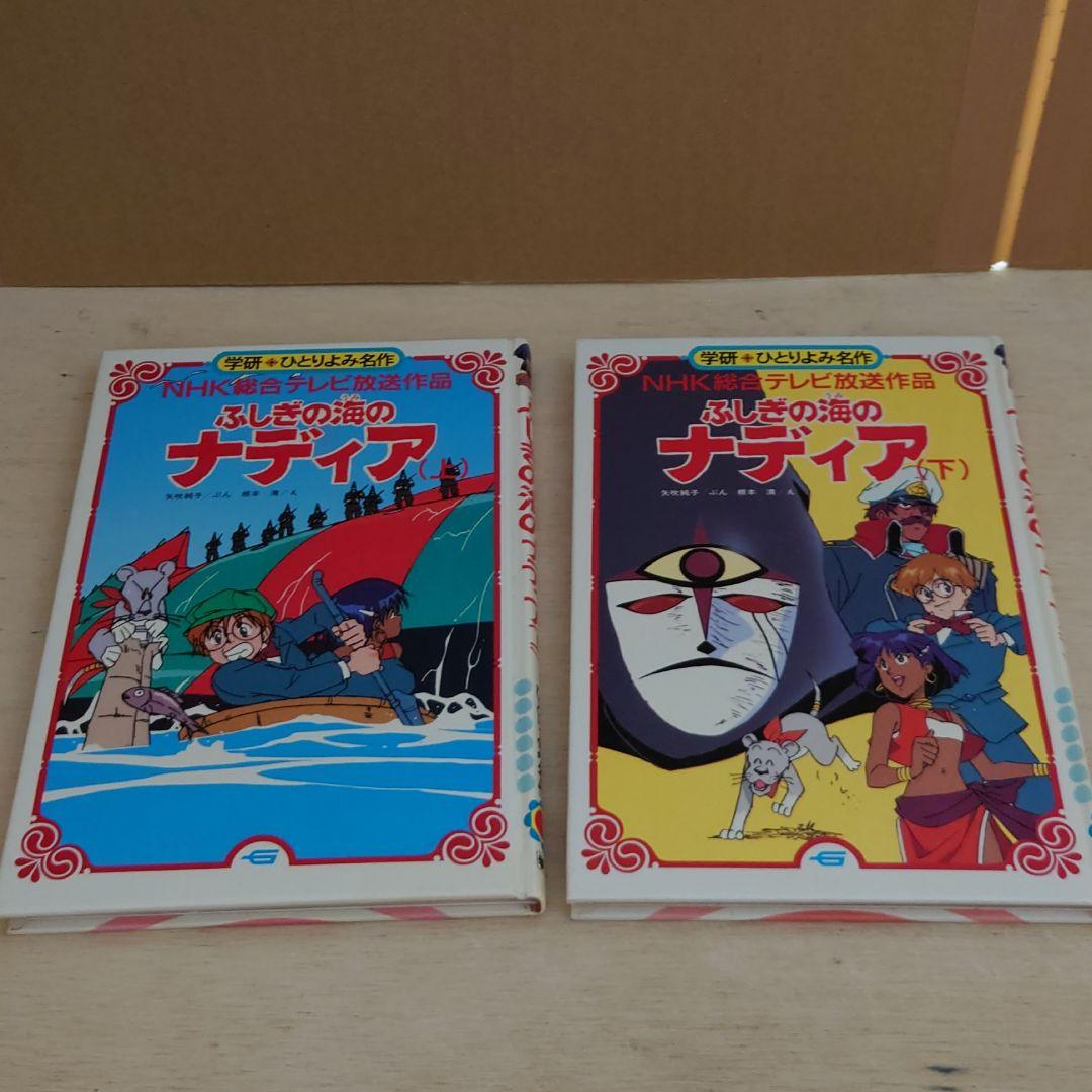 ふしぎの海のナディア 上下巻セット