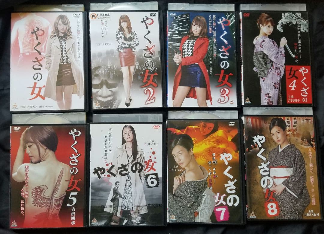 『やくざの女』 DVD 全8巻セット 吉沢明歩 古川いおり