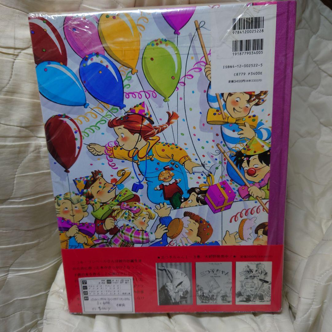 三つ子ちゃん 大型絵本　4冊セット　帯付き