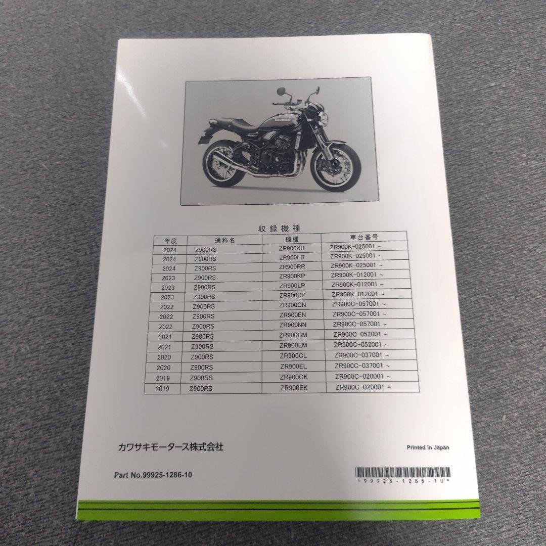 Z900RS（2018〜2024）サービスマニュアル