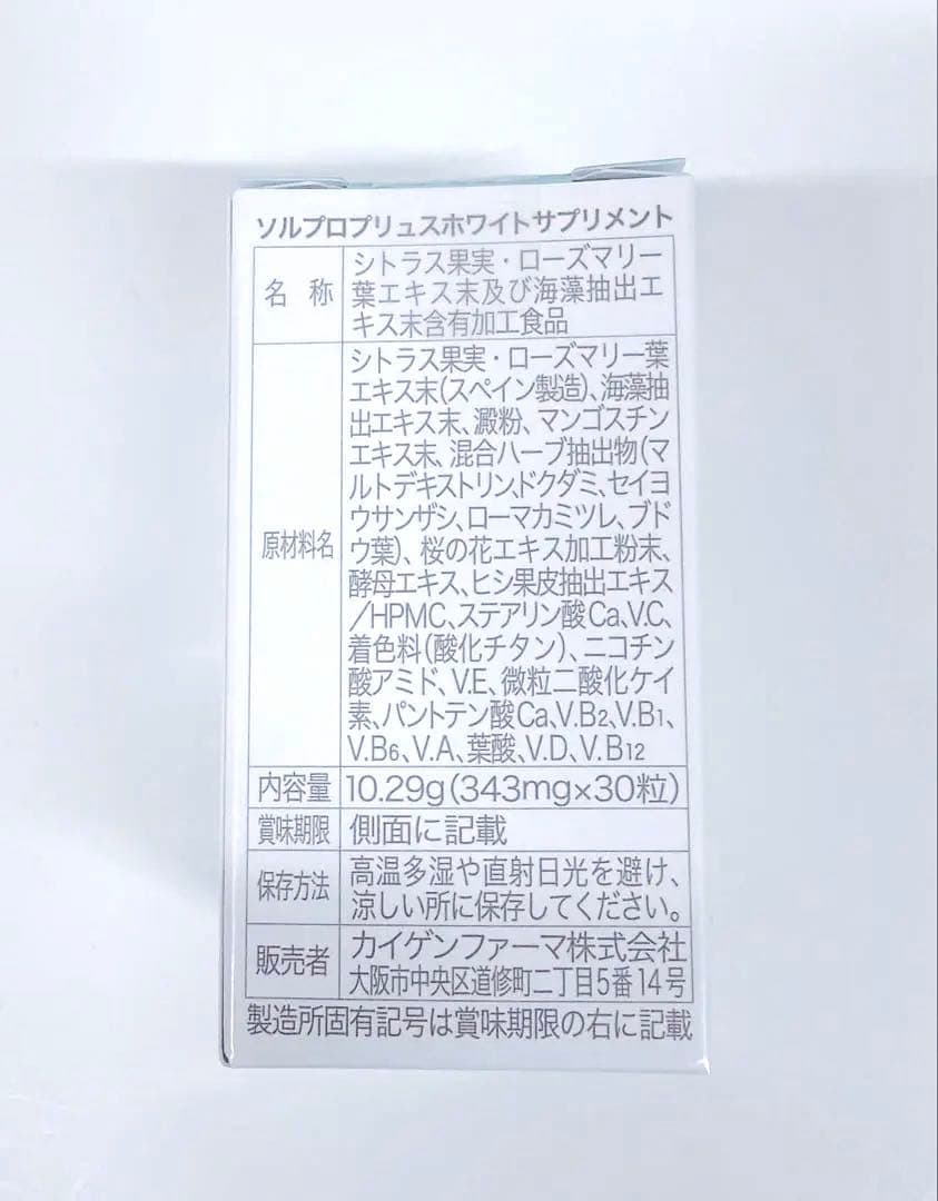 ソルプロプリュスホワイトサプリメント30粒 3個