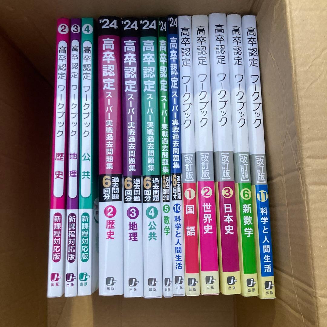 高卒認定スーパー実戦過去問題集 全13冊
