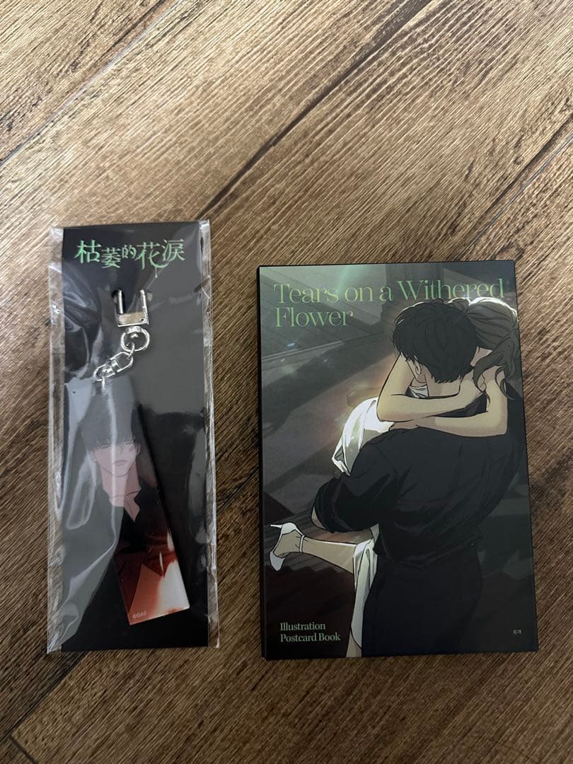 枯れた花に涙を