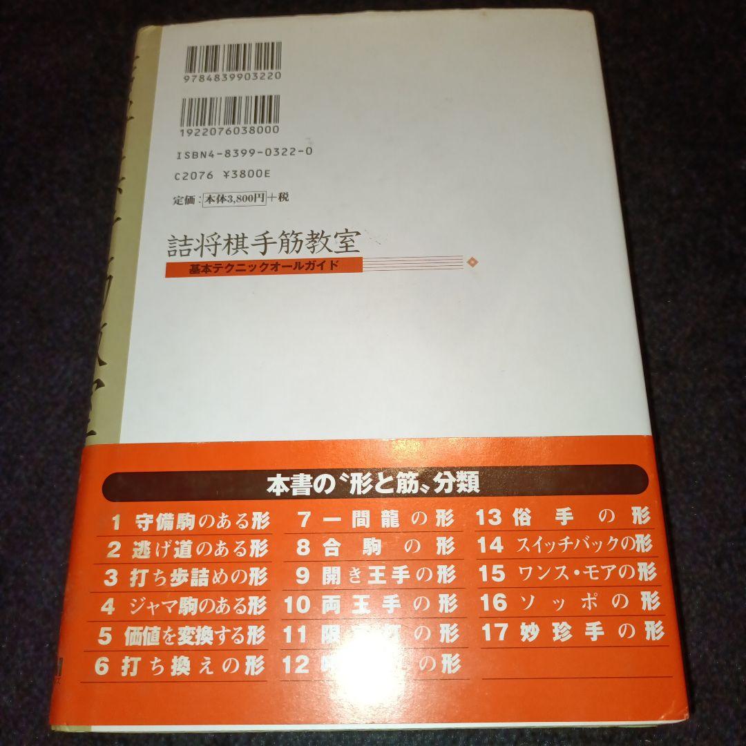 詰将棋手筋教室 基本テクニックオールガイド 村山隆治