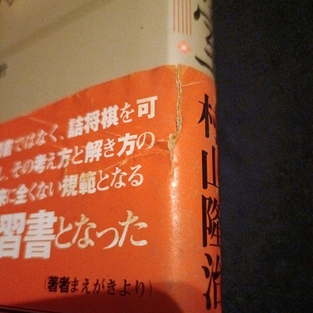 詰将棋手筋教室 基本テクニックオールガイド 村山隆治