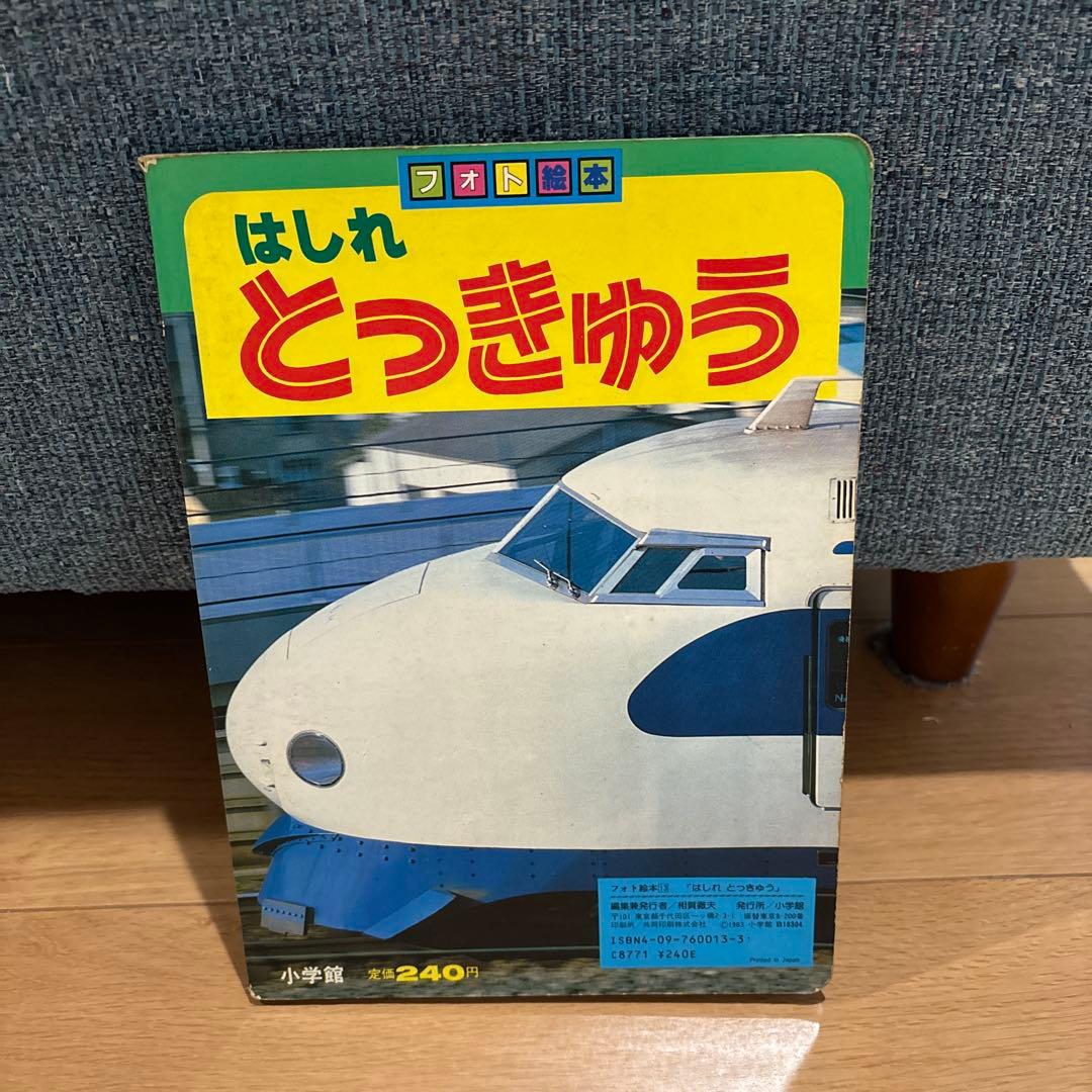 はしれ とっきゅう 小学館 フォト絵本13