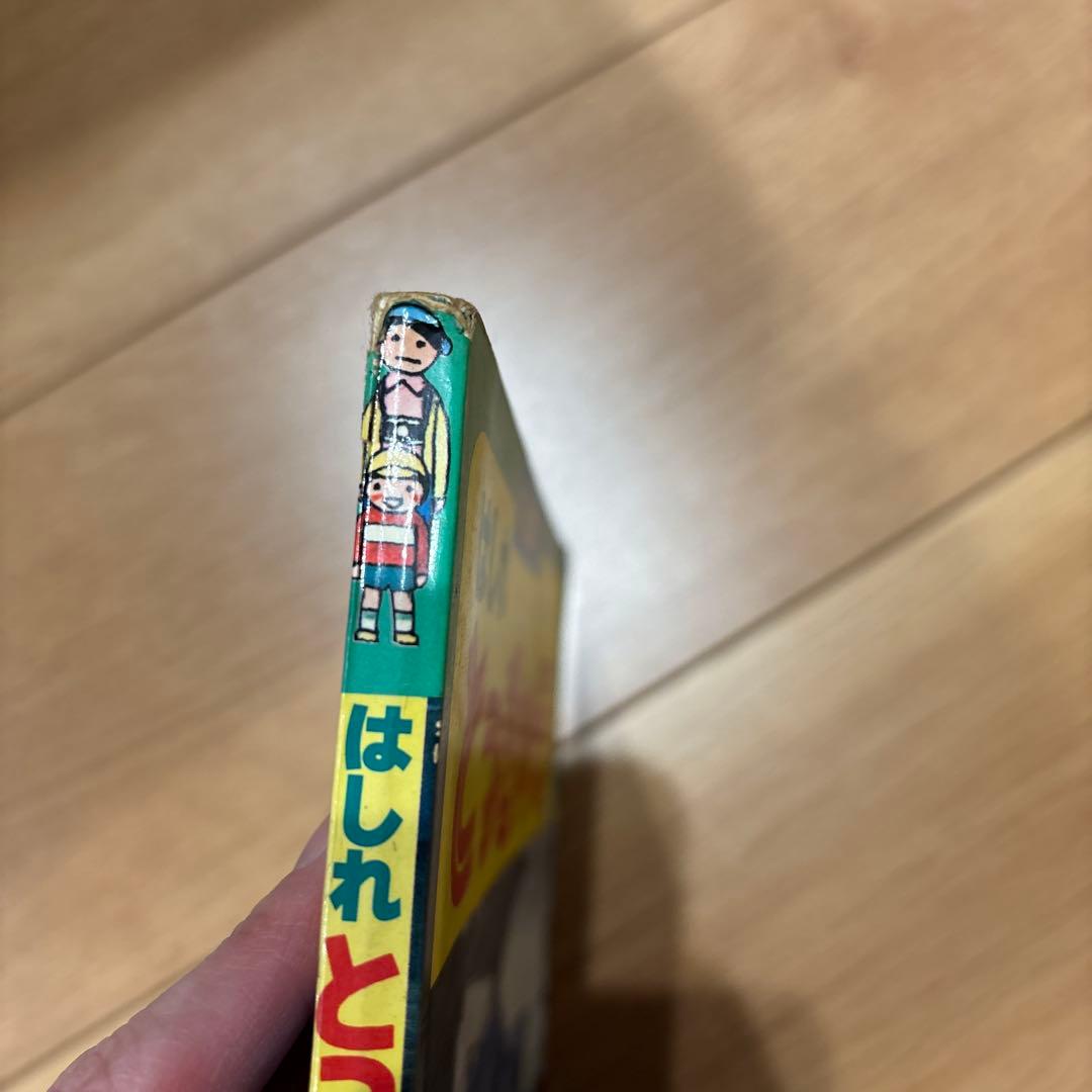 はしれ とっきゅう 小学館 フォト絵本13
