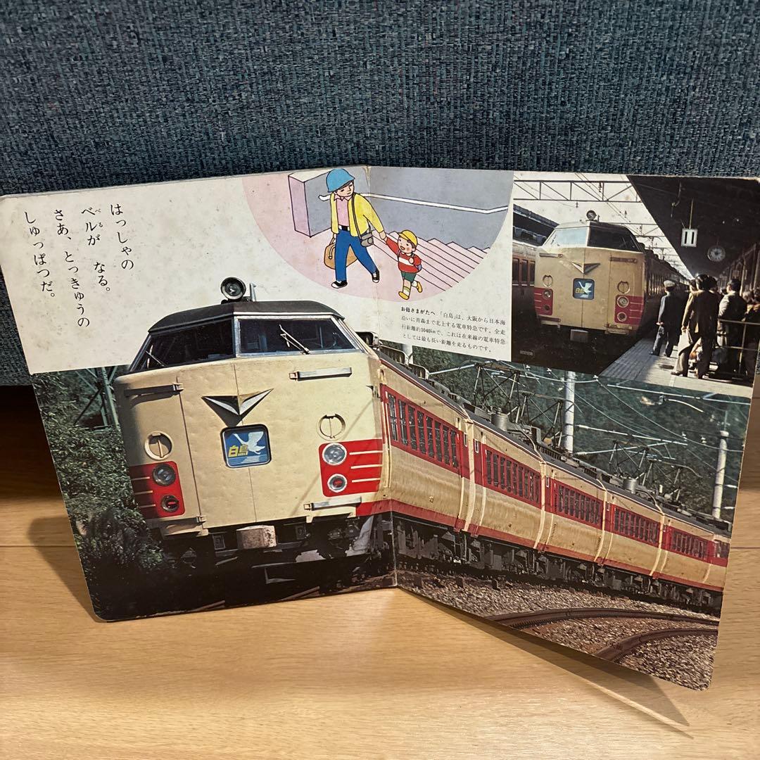 はしれ とっきゅう 小学館 フォト絵本13