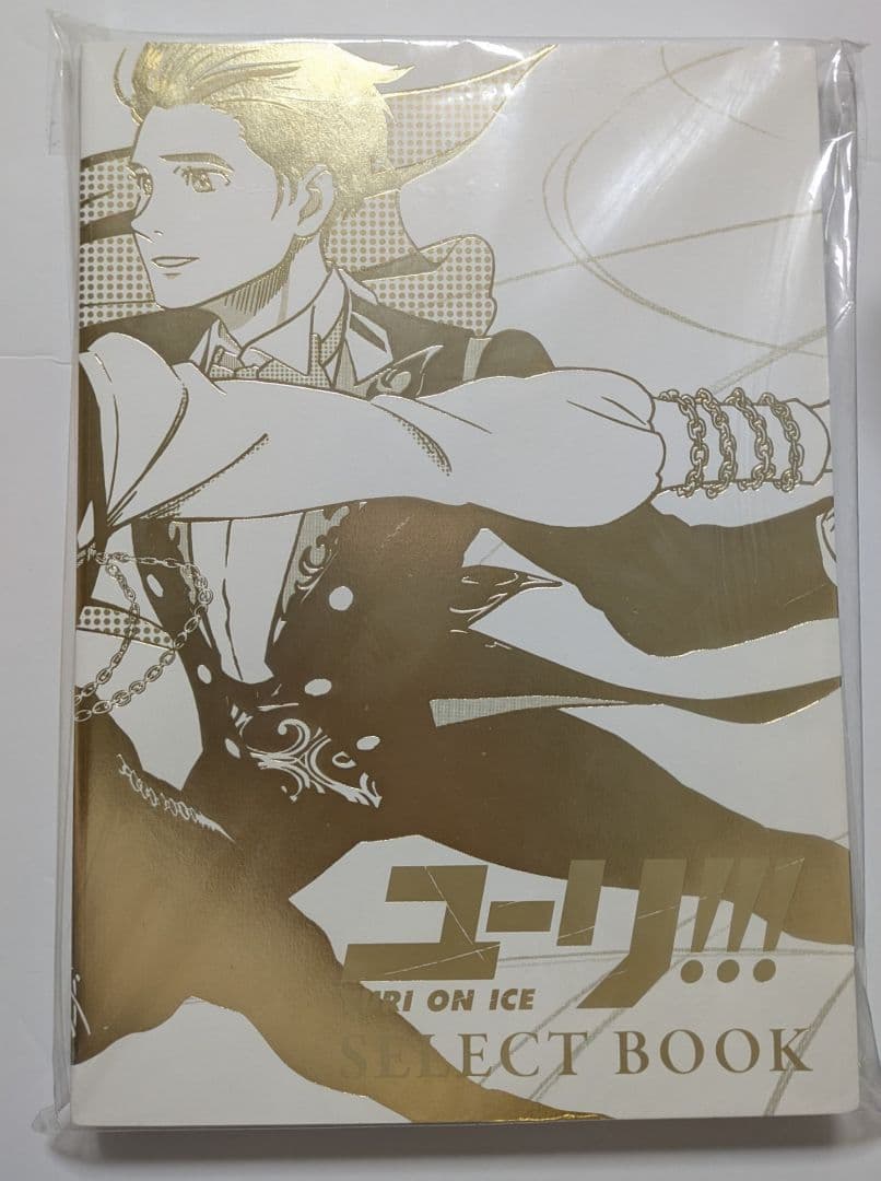 【未開封】ユーリ!!! on ICE SELECT BOOK 複製原画付