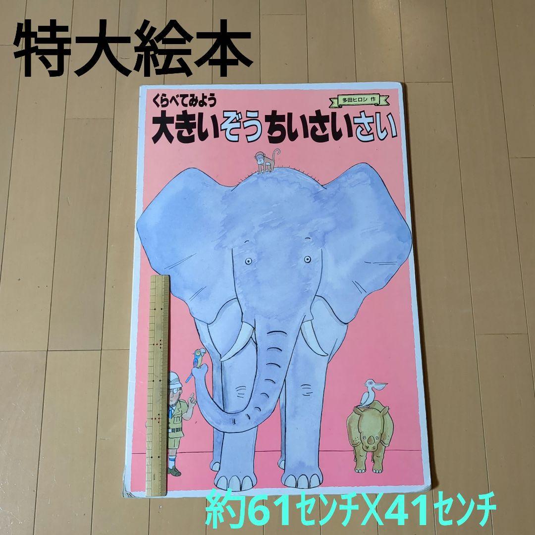 大きいぞうちいさいさい　大型絵本