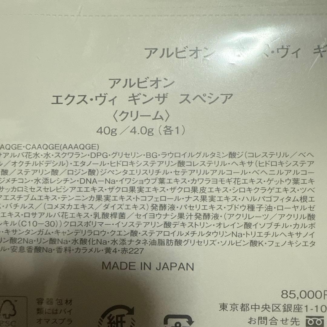アルビオン EX-VIE ギンザスペシアリミテッド40g ボディクリーム80g