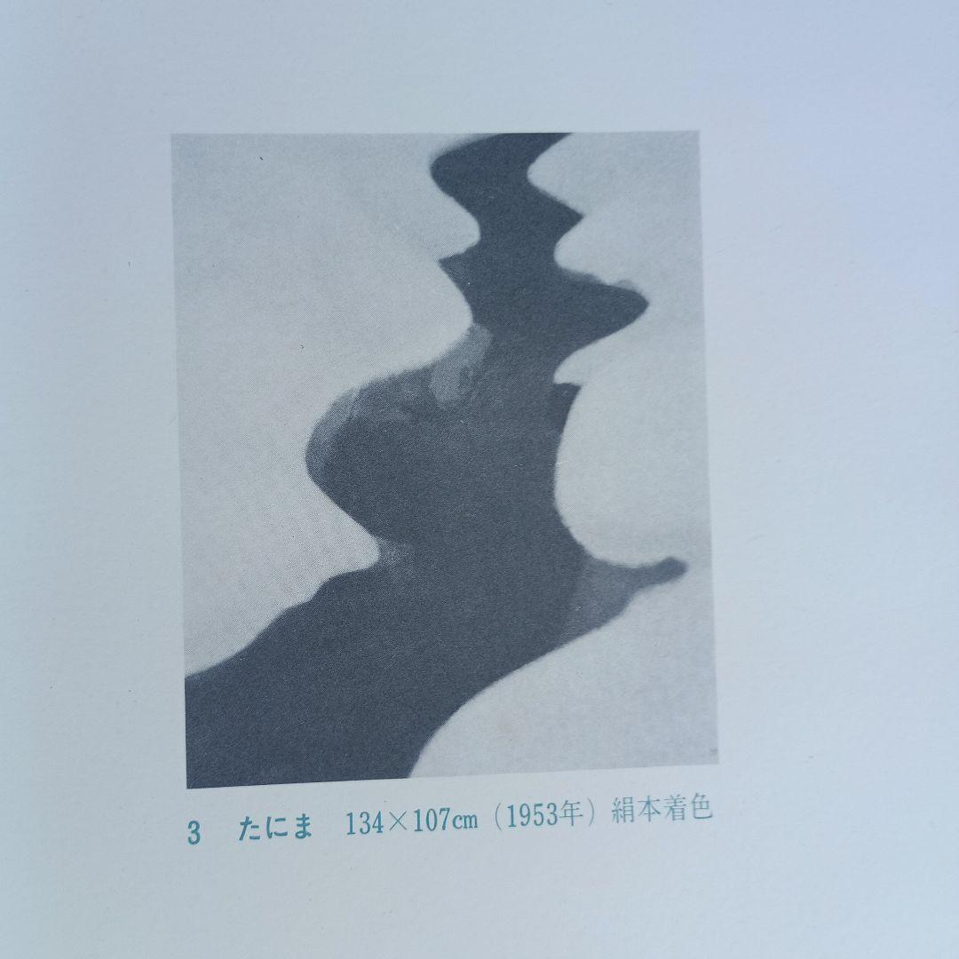 4053）東山魁夷　代表作十二選　集英社　昭和52年　献呈版