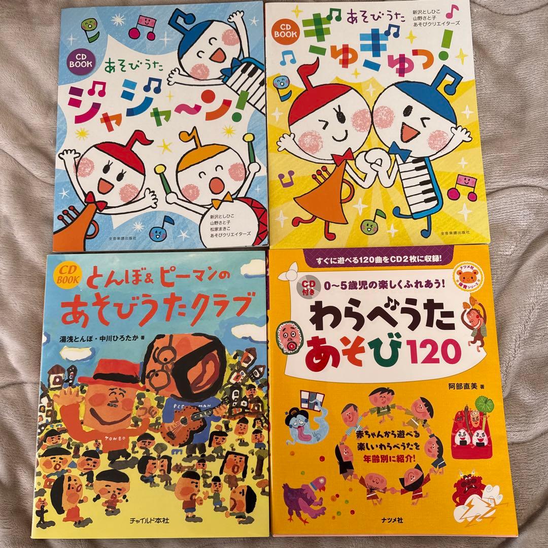 保育でいち推し✳︎オススメのあそびうたCDブック4冊セット♡破格です