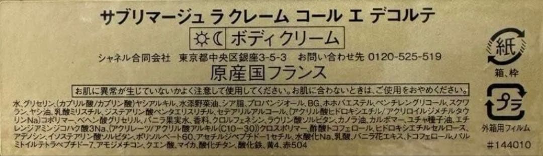 【新品未開封】シャネル サブリマージュ ラ クレーム コール エ デコルテ