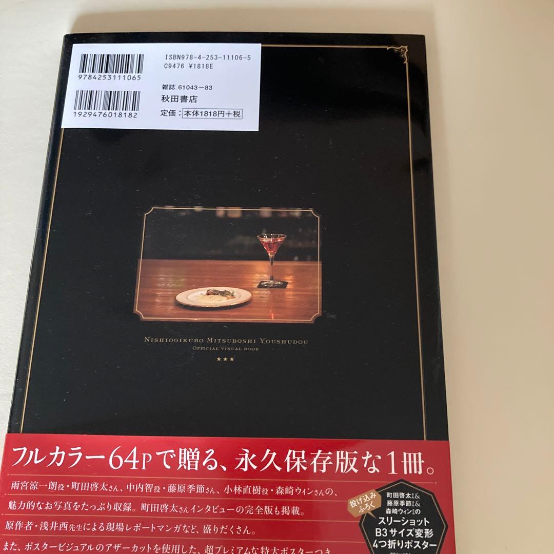 西荻窪 三ツ星洋酒堂 Blu-ray BOX〈2枚組〉とビジュアルBOOK