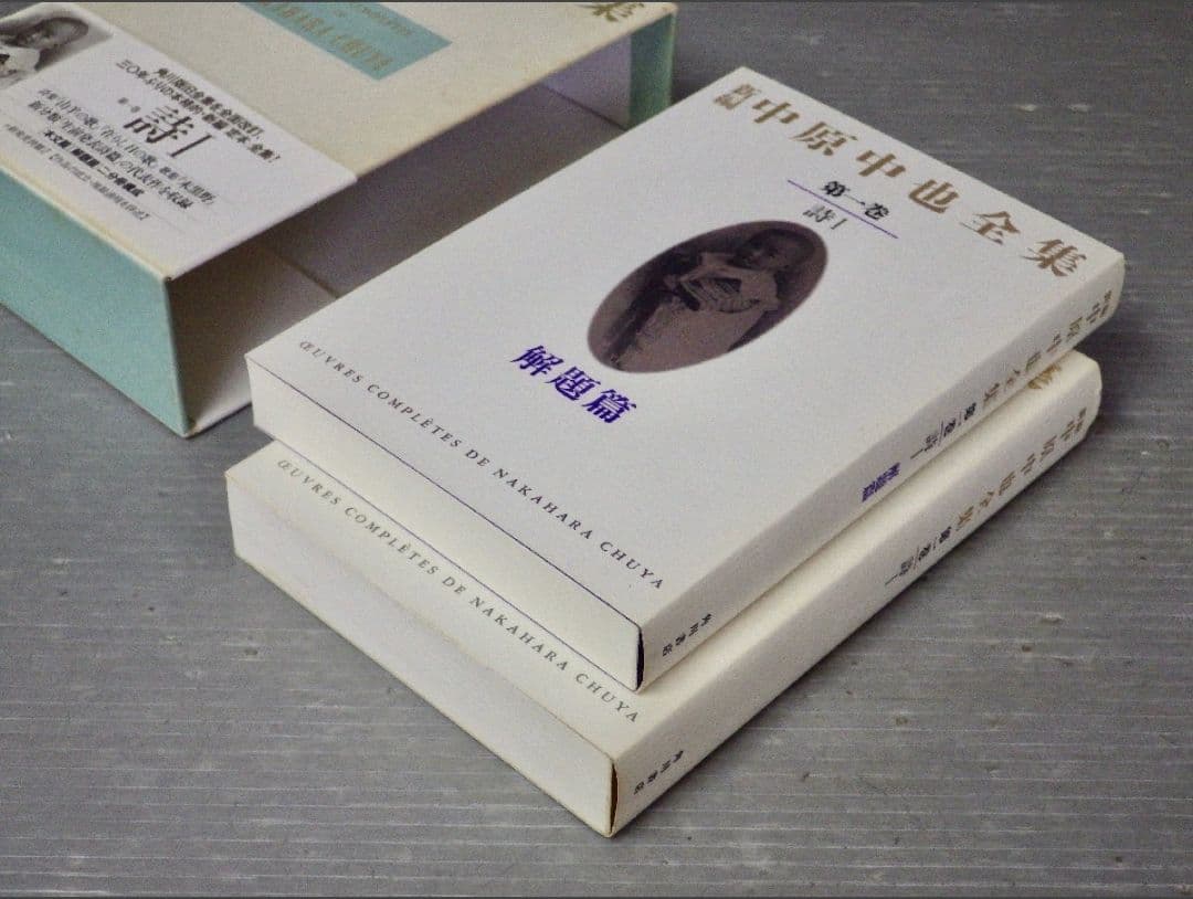 月報揃い　新編 中原中也全集 1〜5+補巻　角川書店