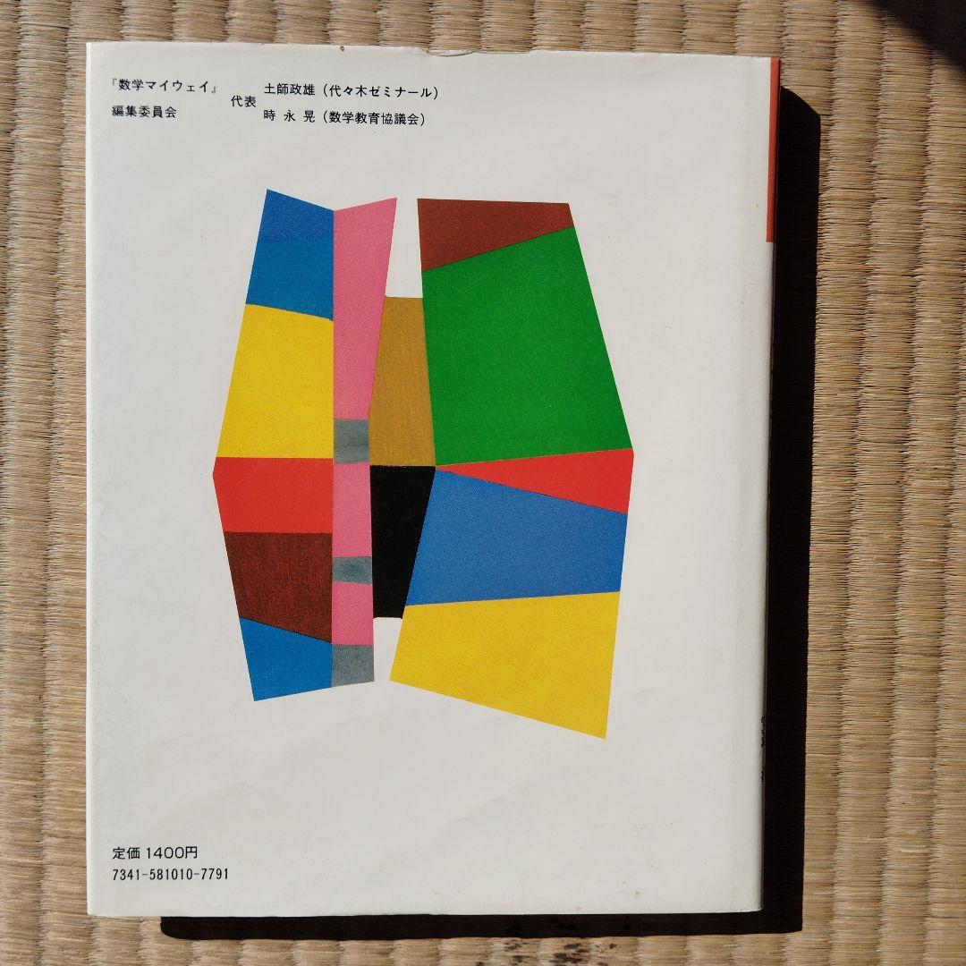数学マイウェイシリーズ 8巻全巻セット　土師政雄　初版　昭和59.60年　絶版