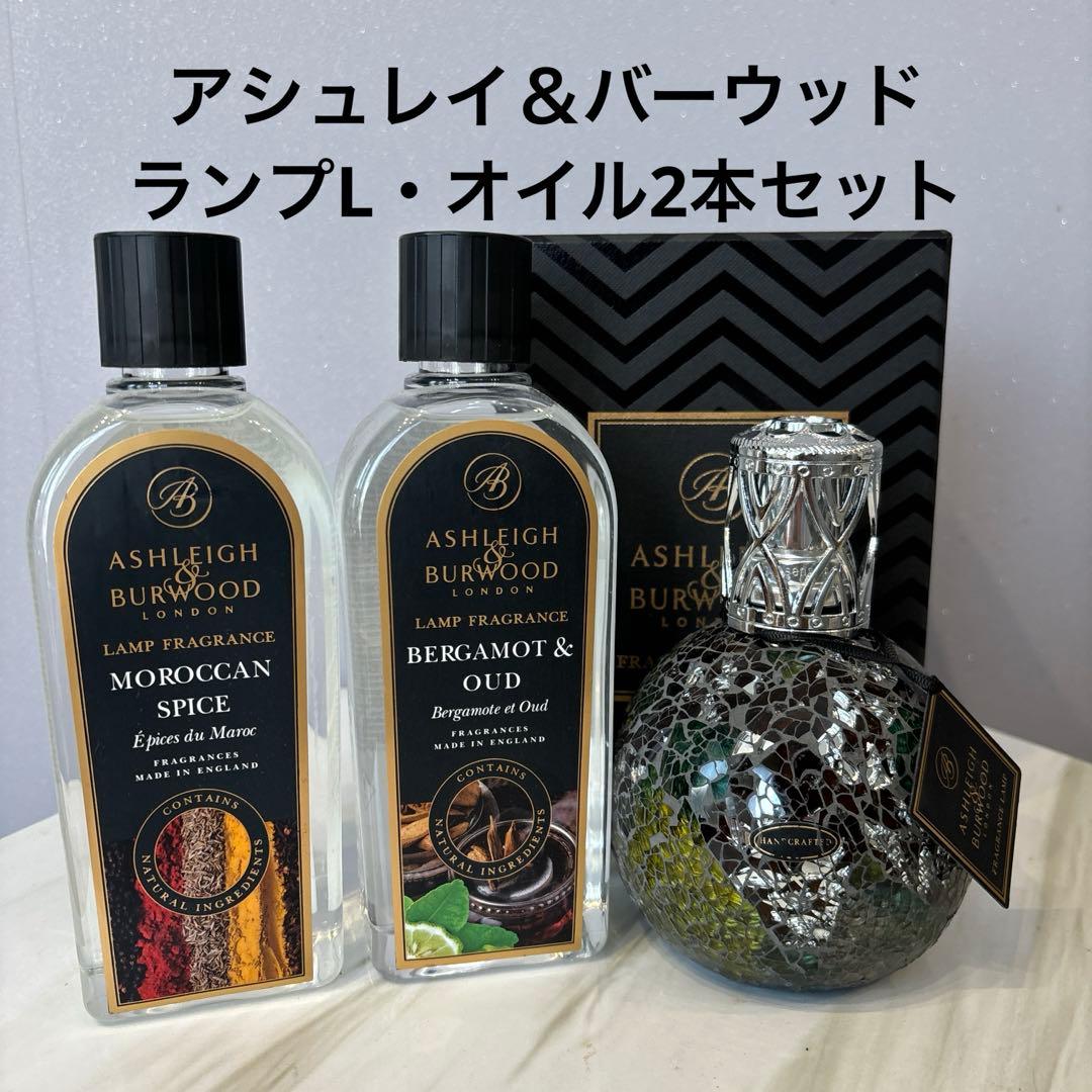 アシュレイ＆バーウッド　ランプL・オイル2本セット