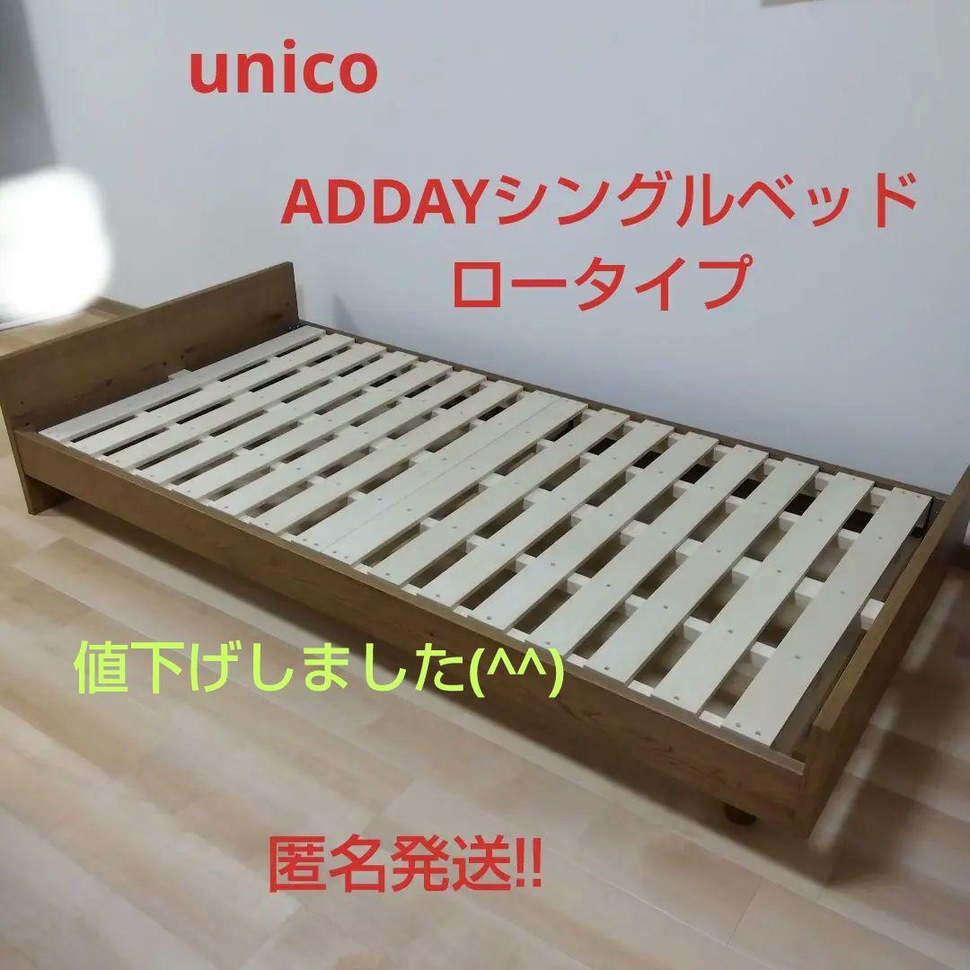 ウニコ　ADDAYベッドフレーム・シングル　ロータイプ
