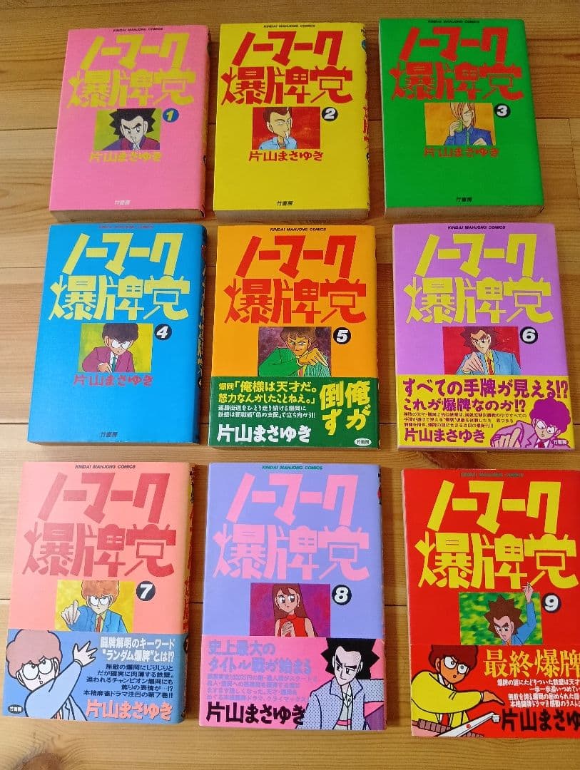 ノーマーク爆牌党 片山まさゆき 全9巻セット