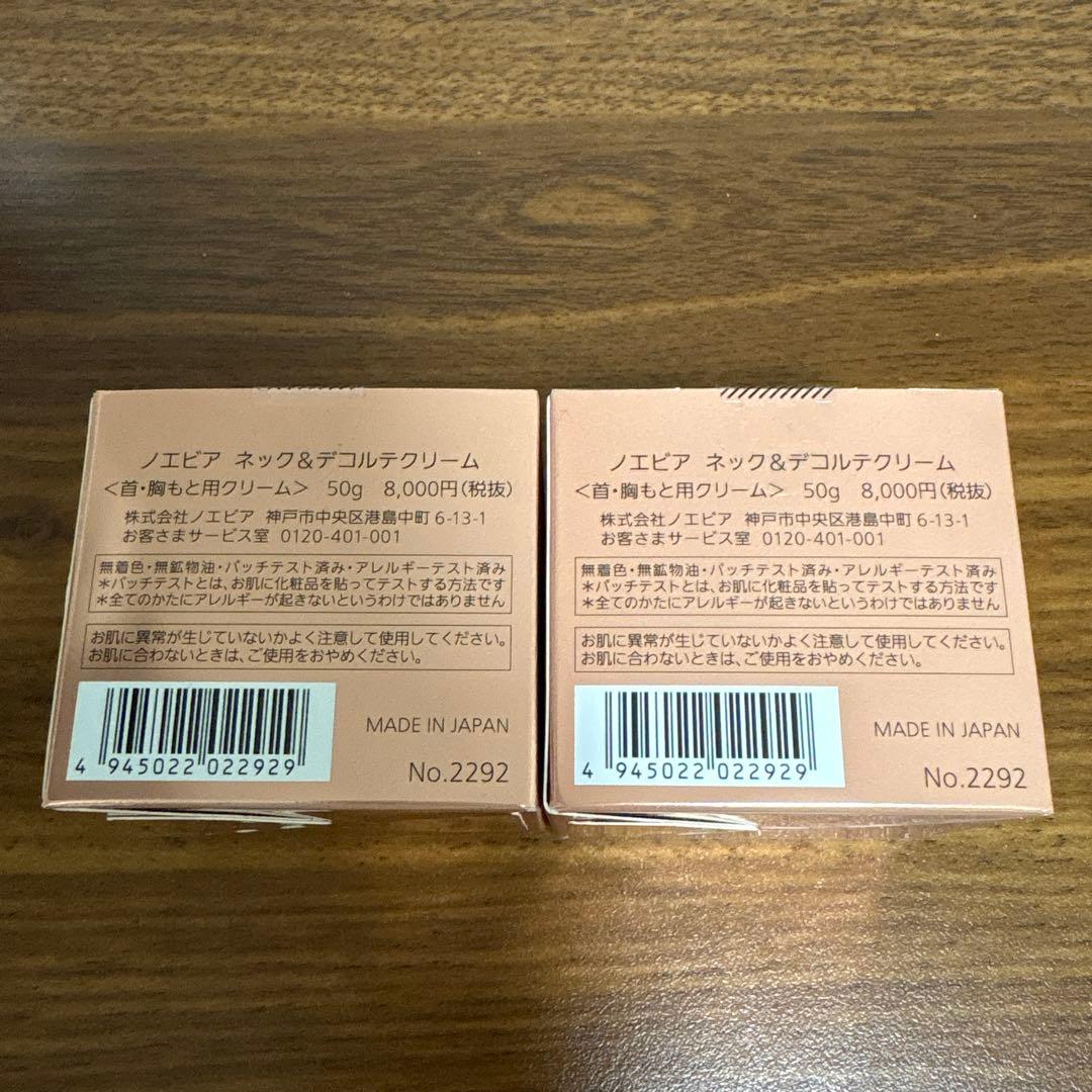 ノエビア ネック＆デコルテクリーム 50g 2個セット