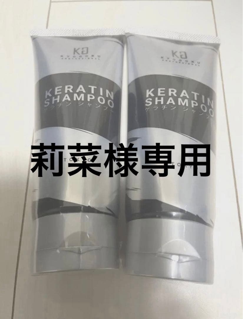 KYOGOKU ケラチンシャンプー 2本 & ケラチンブースト 3g 5個
