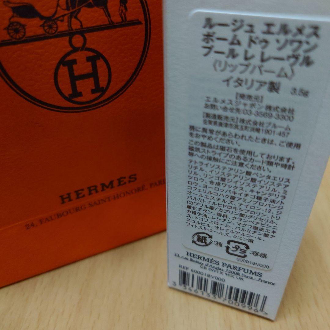 ルージュ エルメス ボーム ドゥ ソワン プール レ ルーヴル(リップバーム)