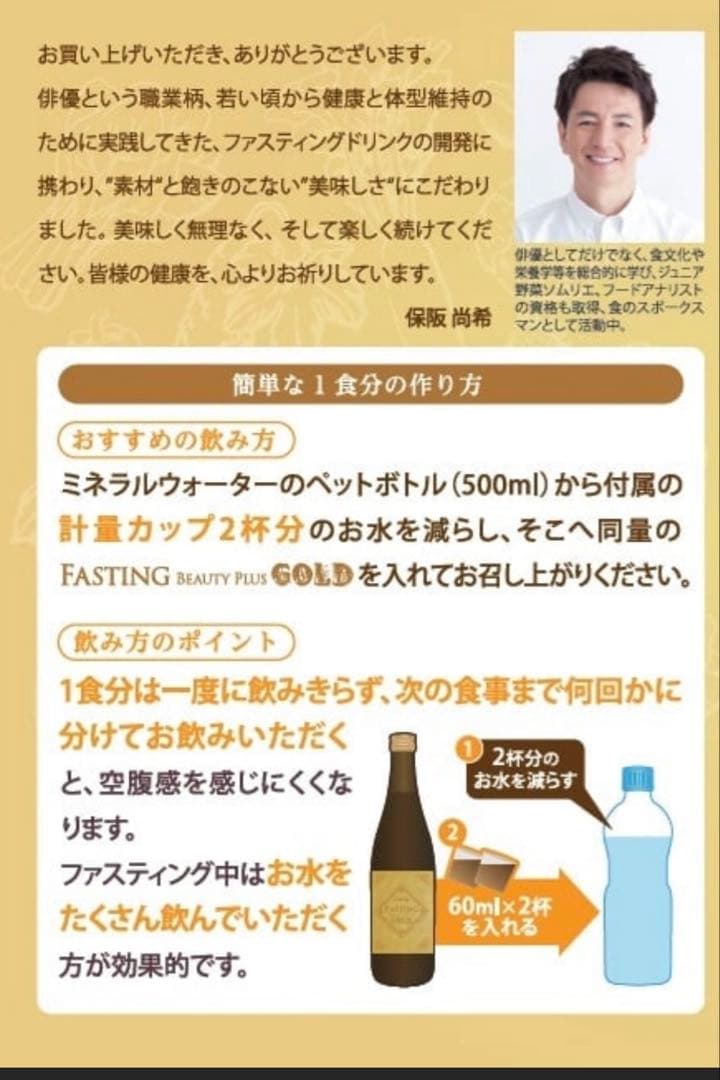 保阪流ファスティングBEAUTYPLUS GOLD　2本セット① 保阪尚希