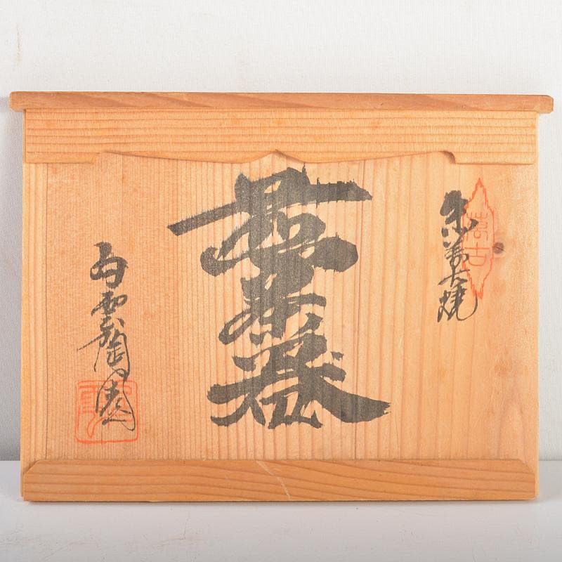 朱萬古焼　白雲陶園　朱泥　急須　湯冷　煎茶碗五客　煎茶器揃　共箱　6203C