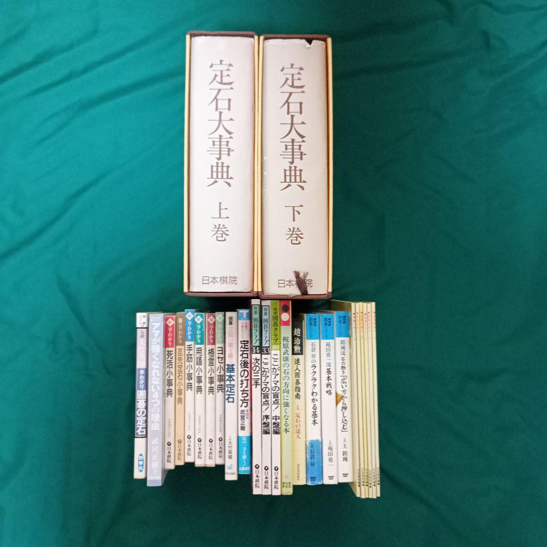 囲碁書籍セット