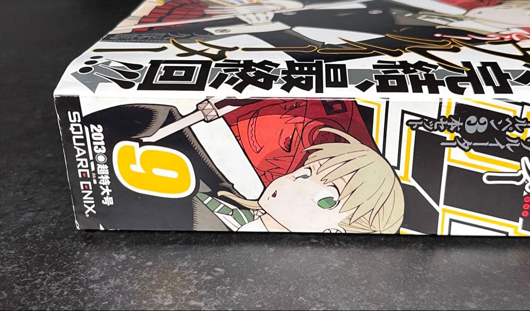 ●月刊少年ガンガン 2013年 9月号 ●ソウルイーター 最終回号 大久保篤