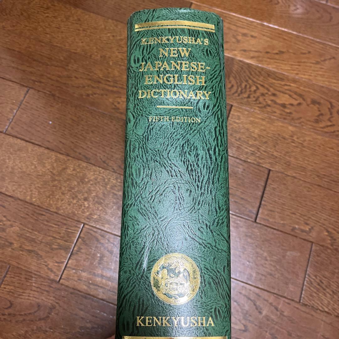 研究社　新日英辞書　第5版